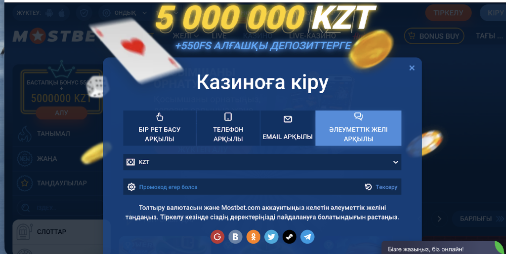 Mostbet Kzқұмар ойын платформасындағыәлеуметтік желілер арқылы тіркелу тәсілі